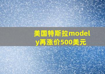 美国特斯拉model y再涨价500美元